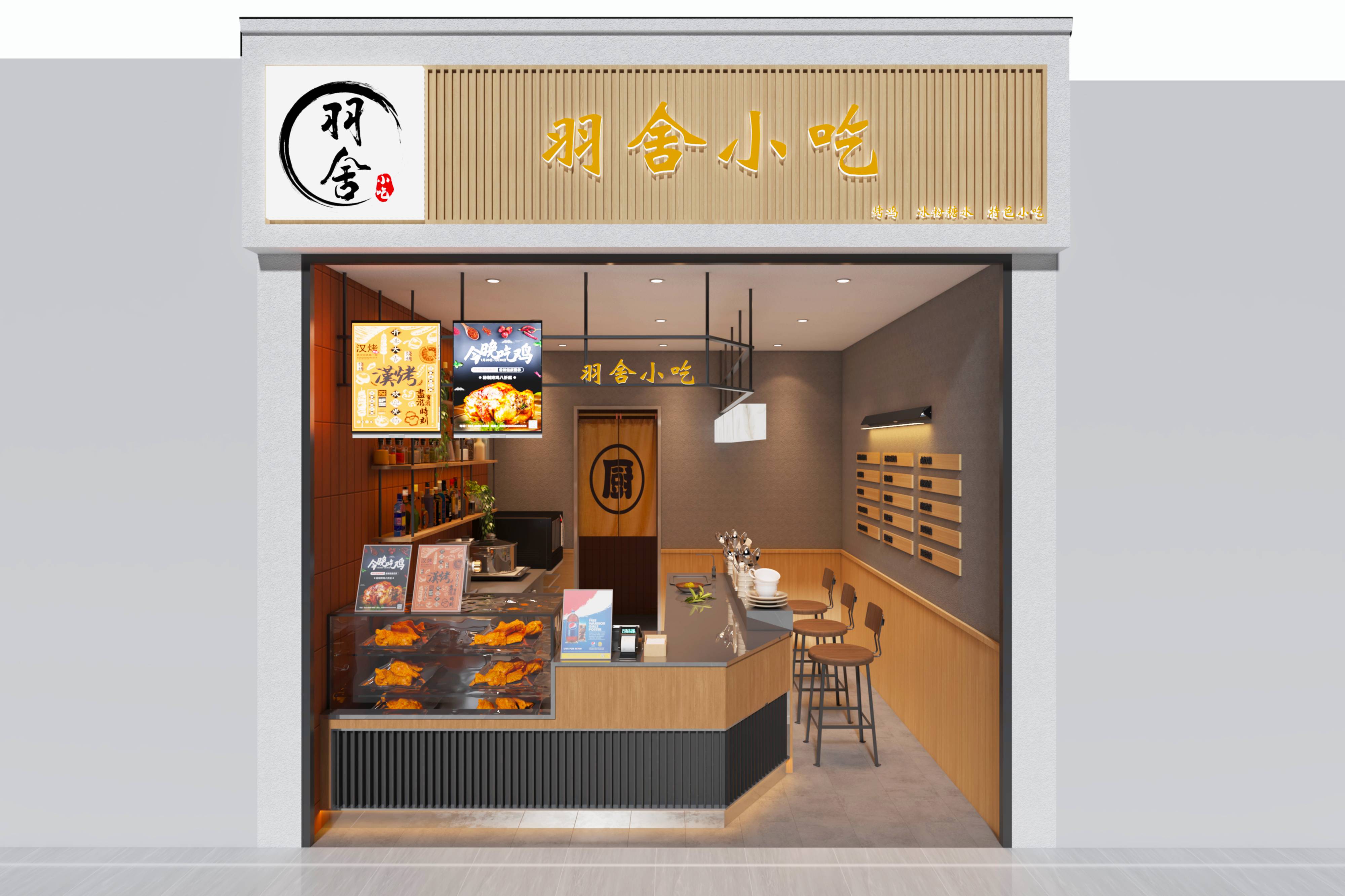 羽舍小吃店